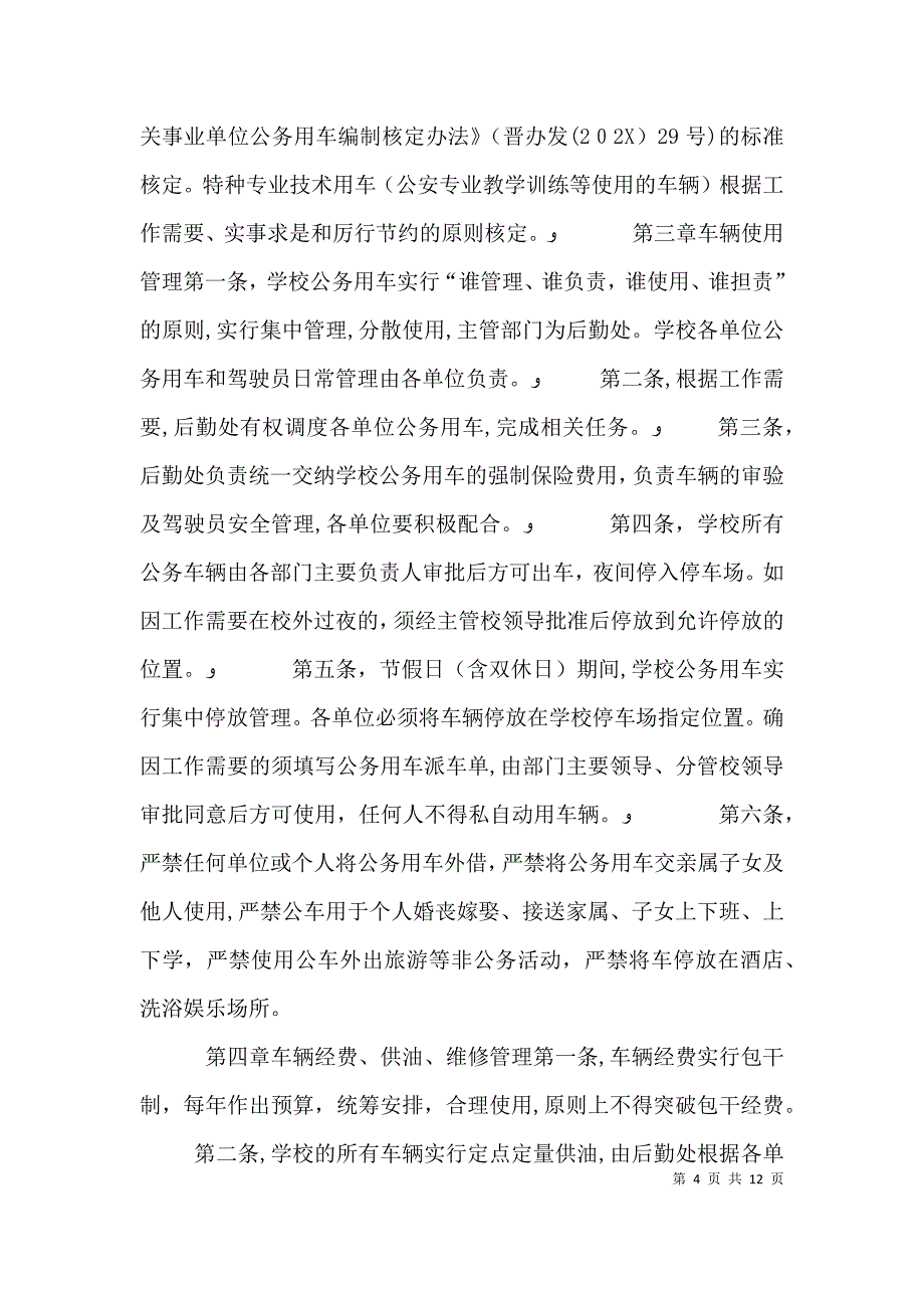 公务用车管理办法_第4页