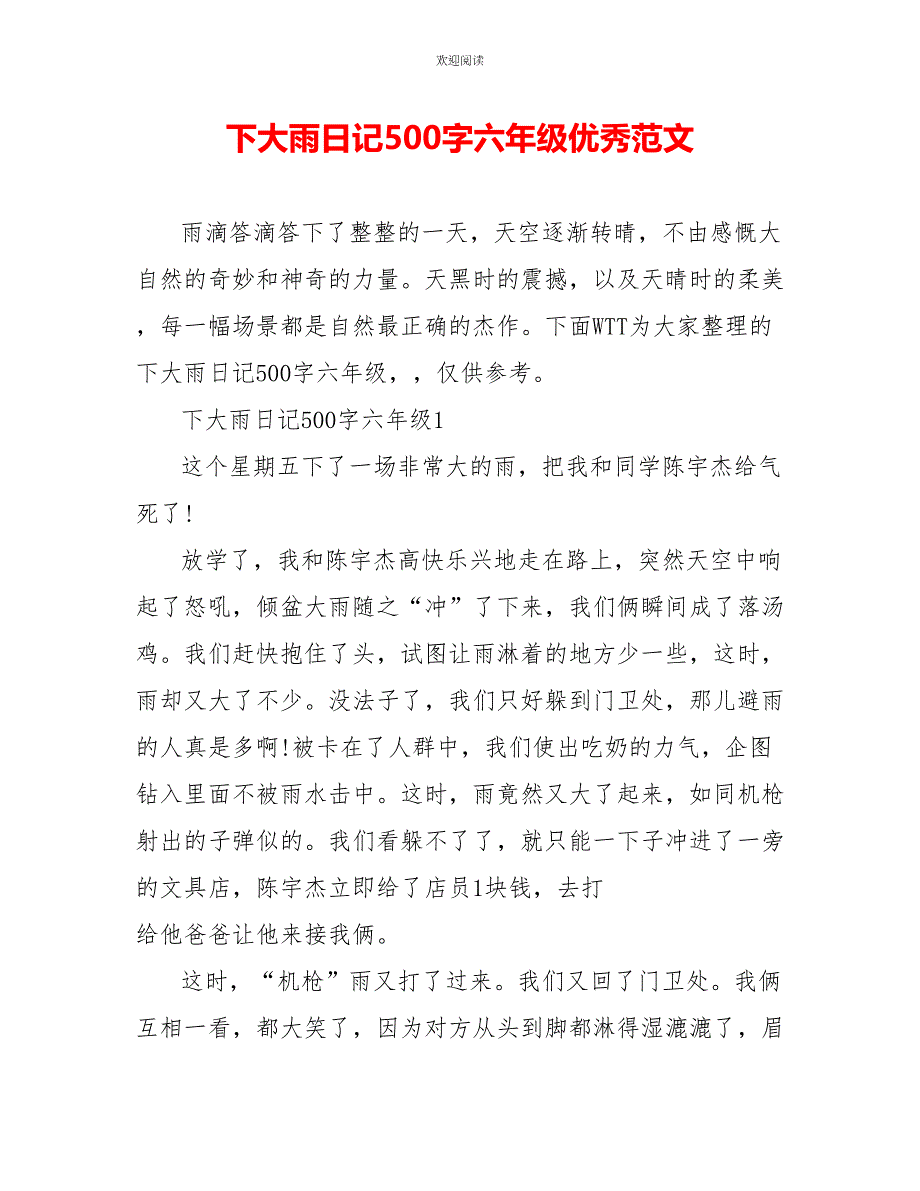 下大雨日记500字六年级优秀范文_第1页