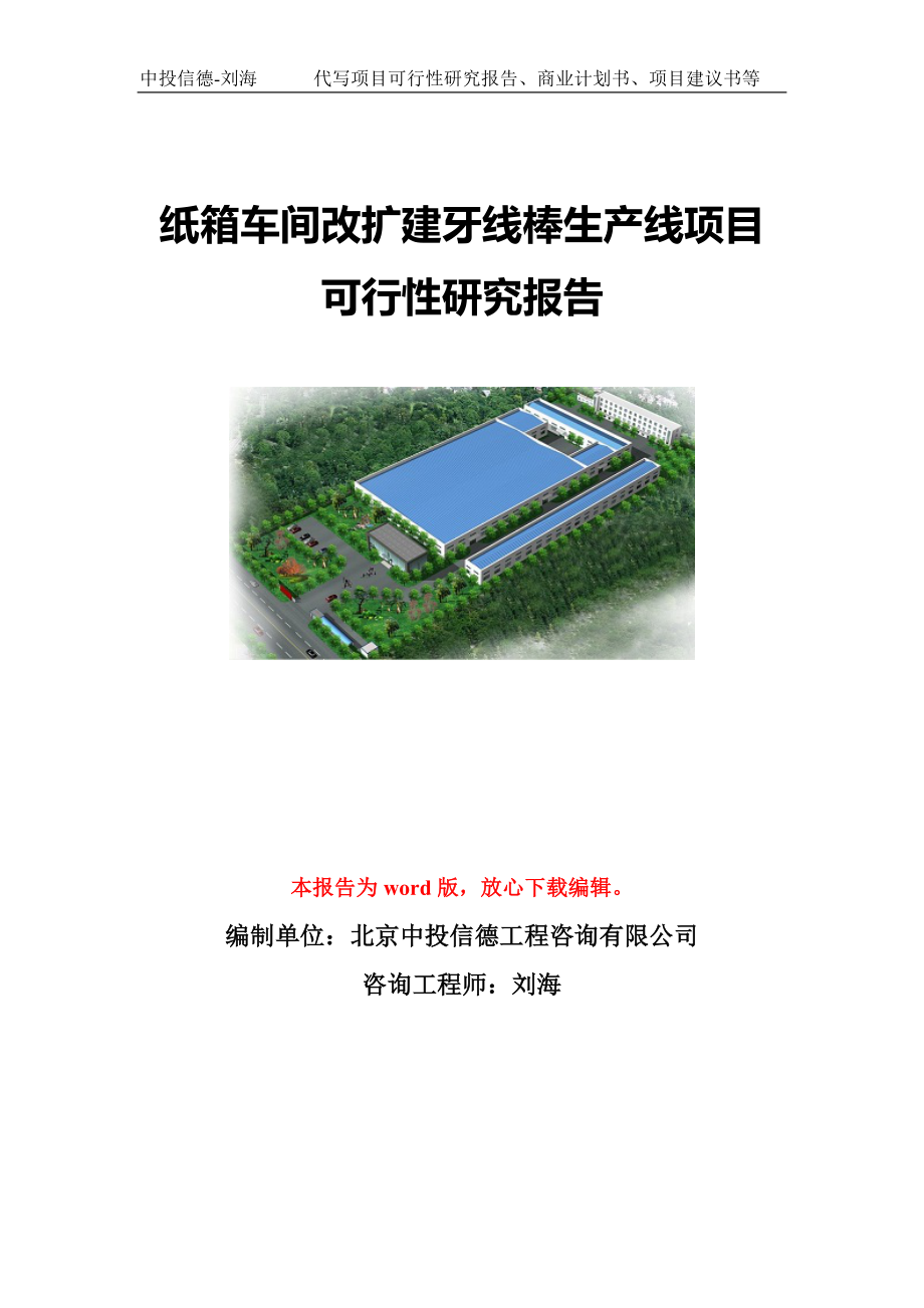 纸箱车间改扩建牙线棒生产线项目可行性研究报告写作模板-代写定制_第1页