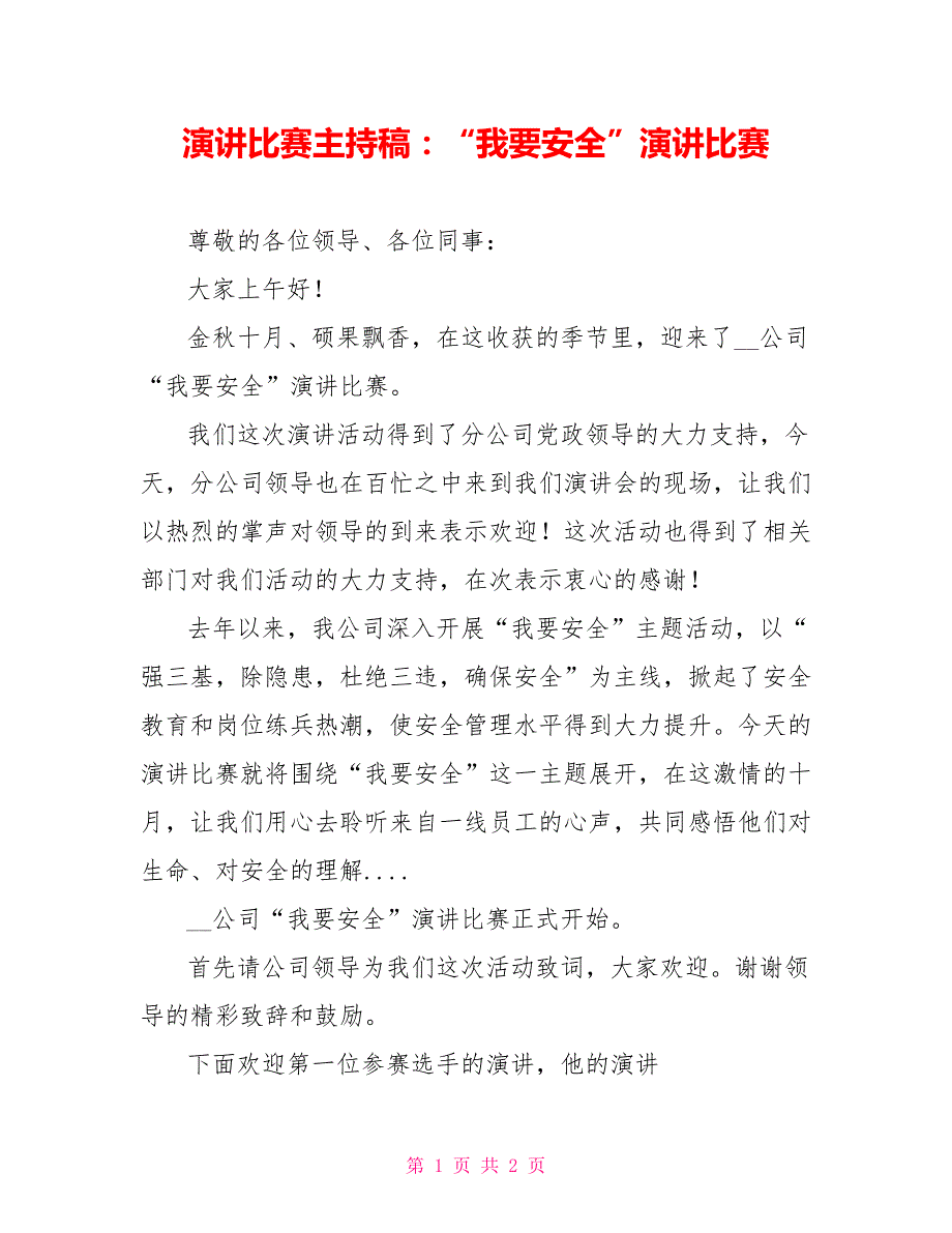 演讲比赛主持稿：“我要安全”演讲比赛_第1页