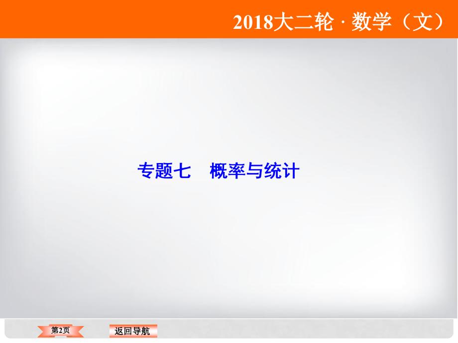 高考数学二轮复习 第1部分 专题七 概率与统计 171 概率及其应用课件 文_第2页