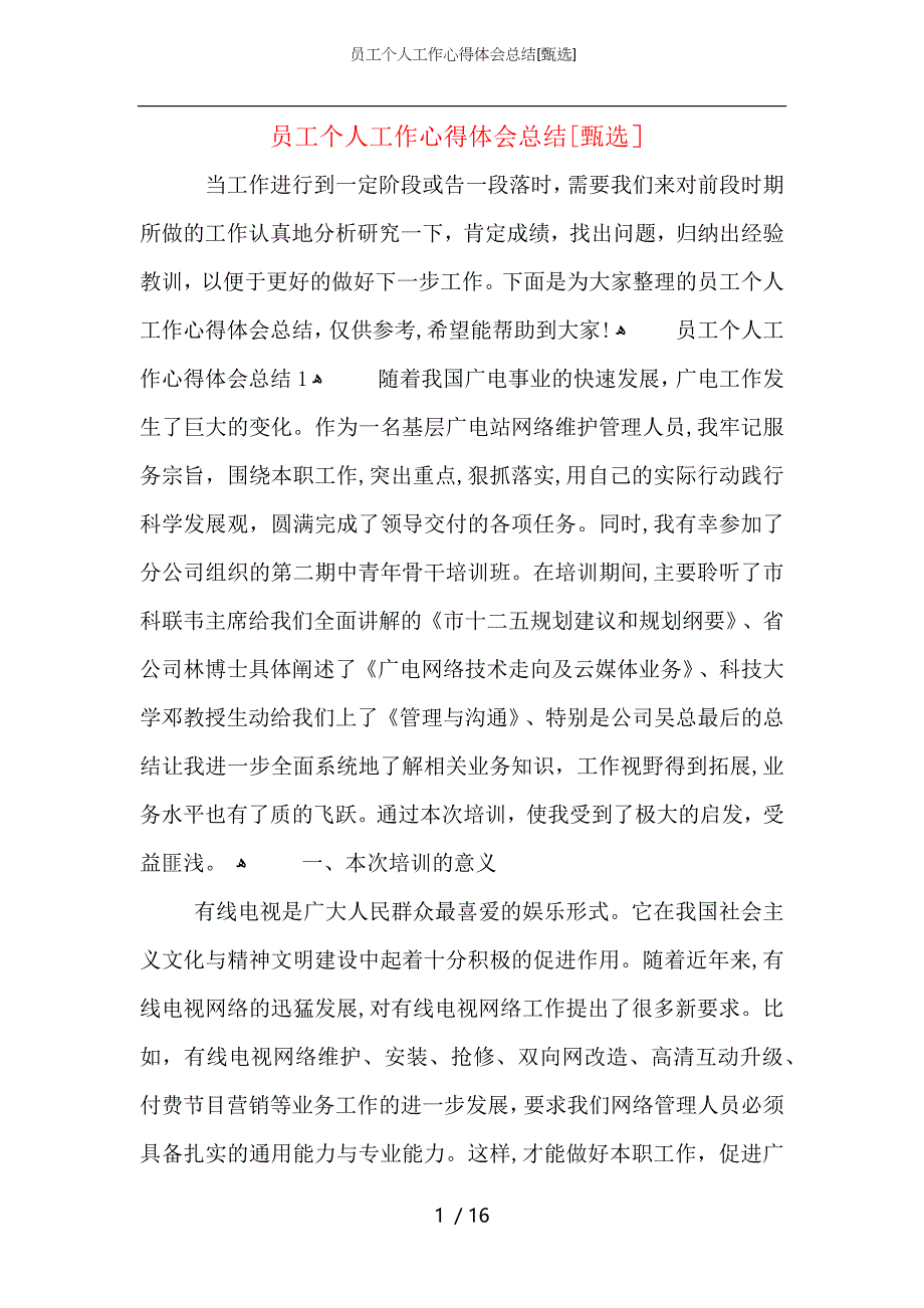 员工个人工作心得体会总结_第1页