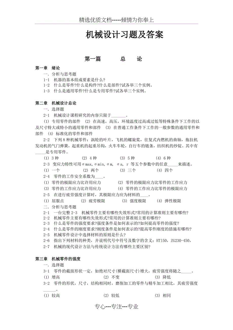机械设计习题及答案(邱宣怀)_第1页
