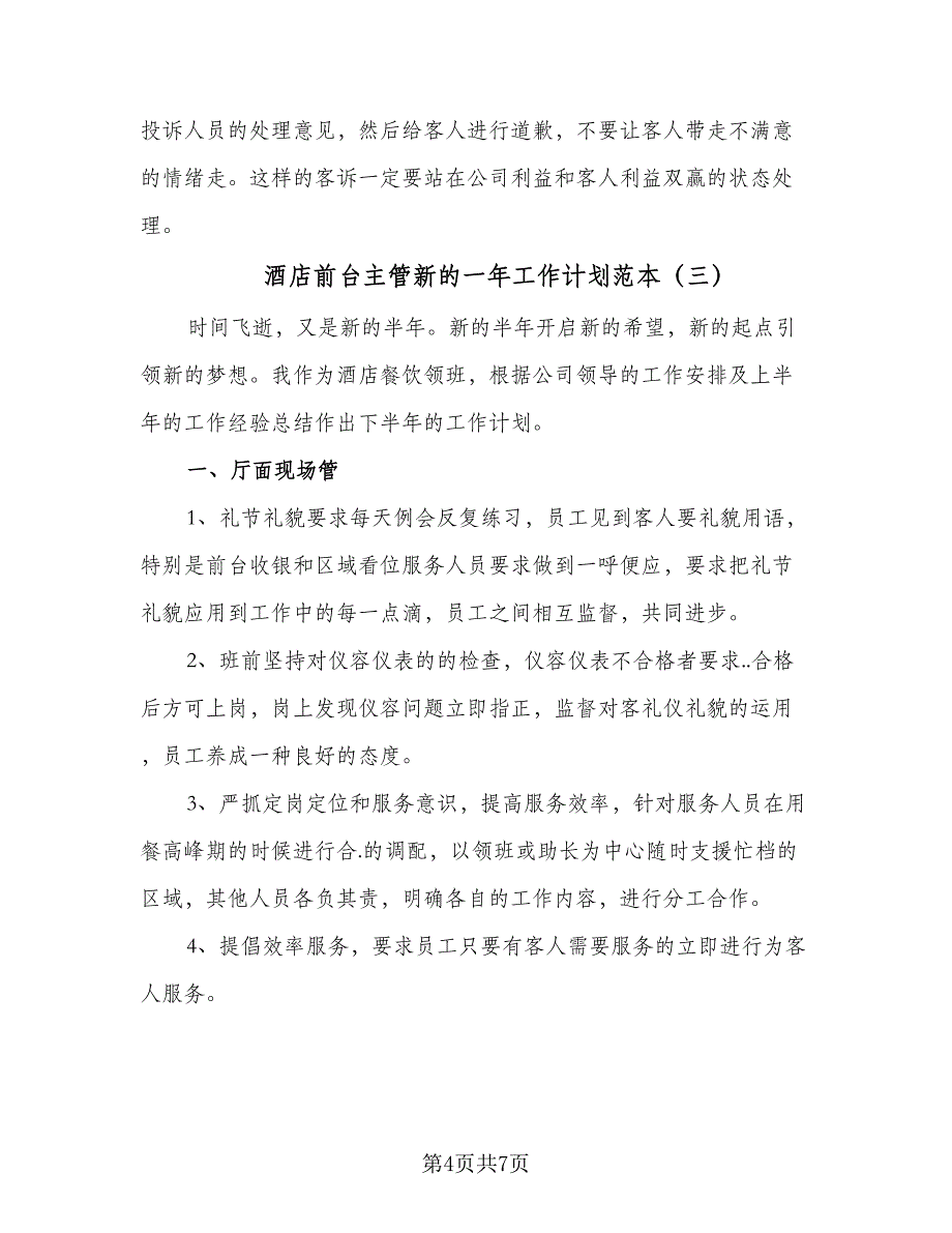 酒店前台主管新的一年工作计划范本（三篇）.doc_第4页