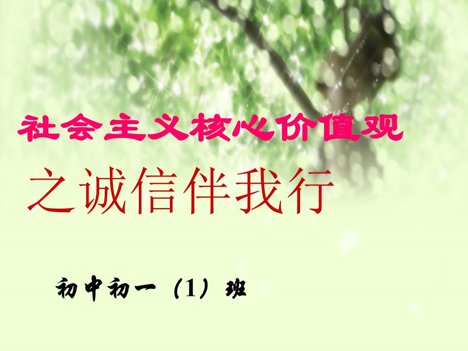 社会主义核心价值观之诚信伴我行主题班会定稿稿PPTppt_第1页