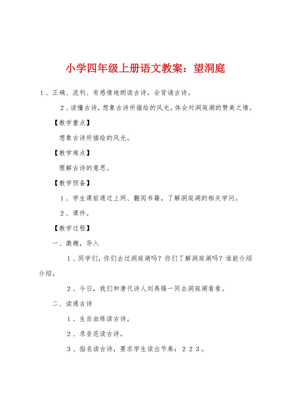 小学四年级上册语文教案：望洞庭.docx_第1页