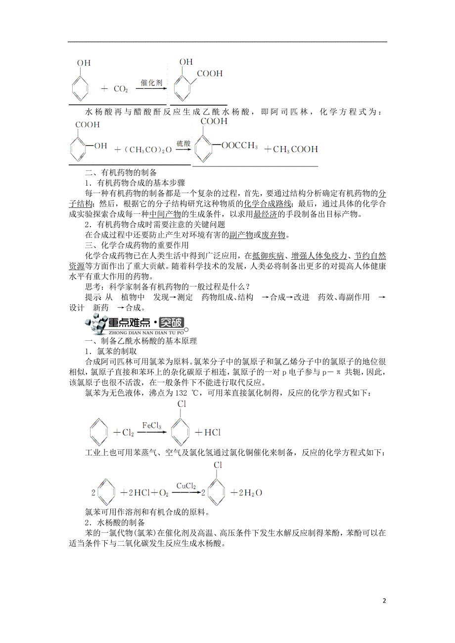 高中化学专题三让有机反应为人类造福第一单元有机药物制备学案苏教版选修_第2页