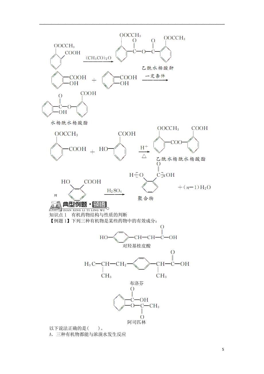 高中化学专题三让有机反应为人类造福第一单元有机药物制备学案苏教版选修_第5页