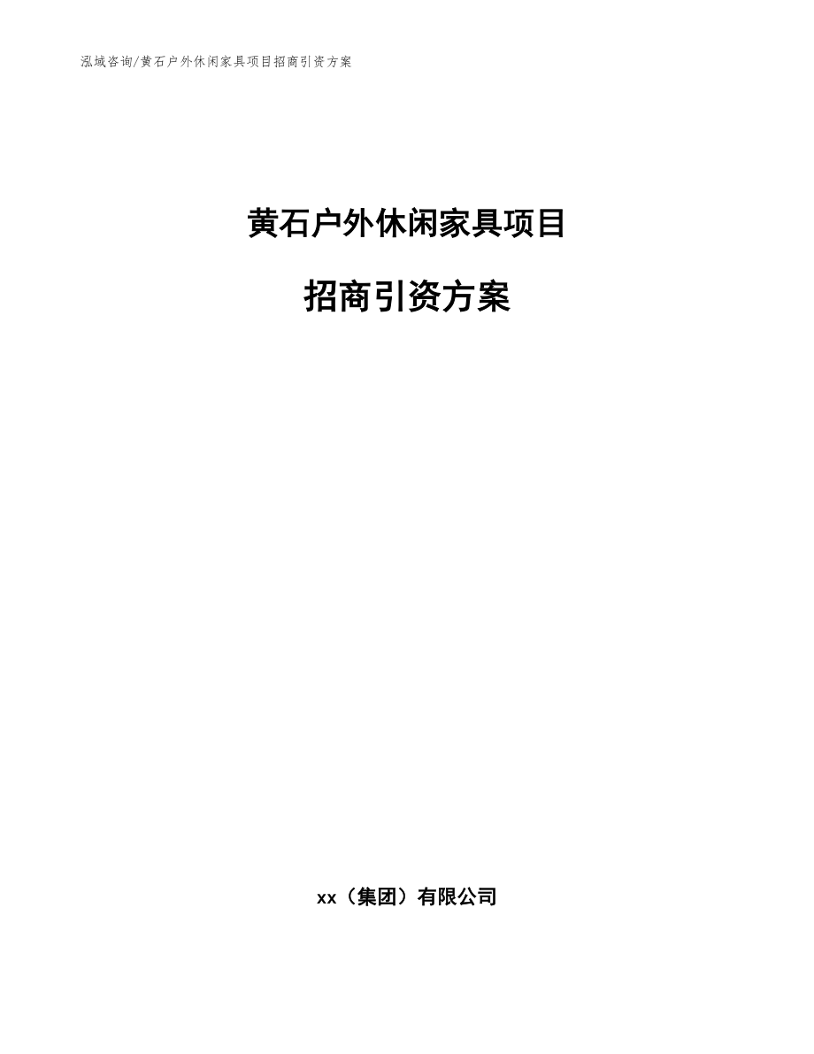 黄石户外休闲家具项目招商引资方案_模板范文_第1页