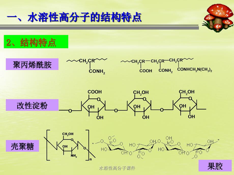 水溶性高分子课件_第5页