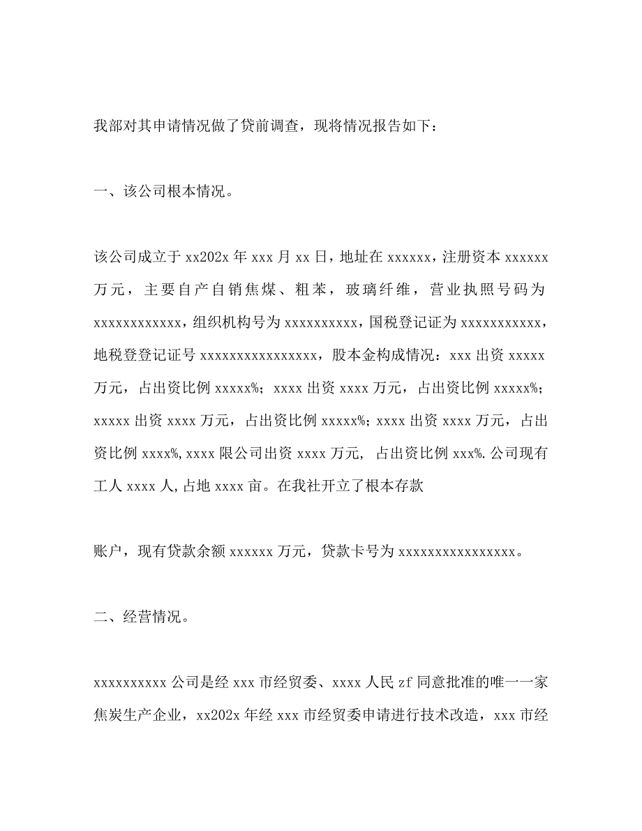 2023年企业贷款调查报告.docx_第2页