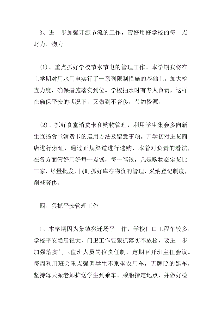 2023年学校总务处的工作计划范文模板5篇_第4页