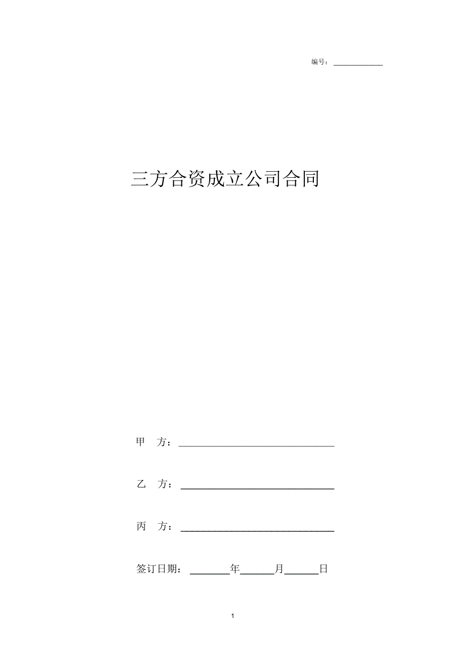 2019年三方合资成立公司合同协议范本模板_第1页