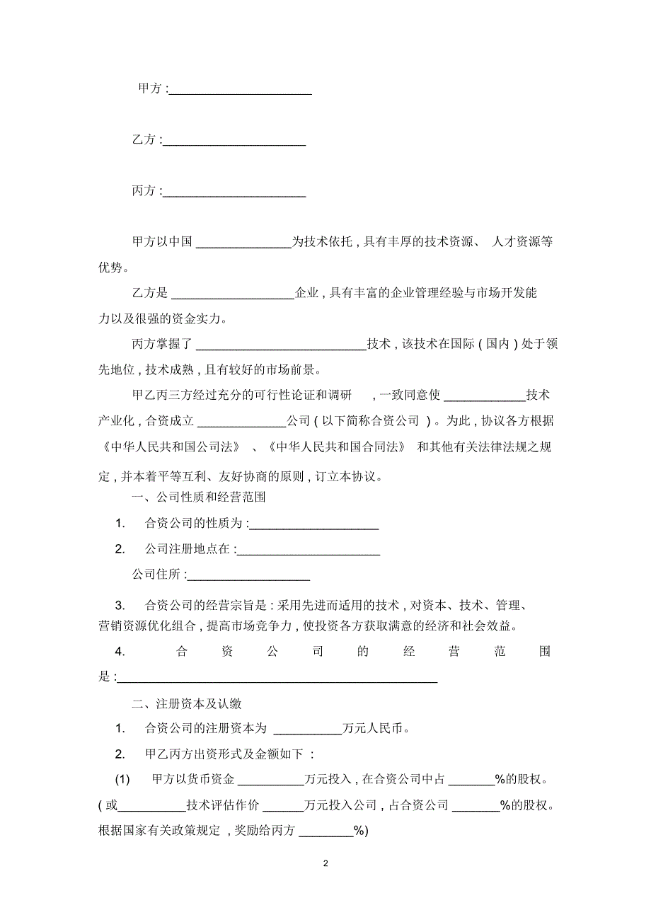 2019年三方合资成立公司合同协议范本模板_第2页