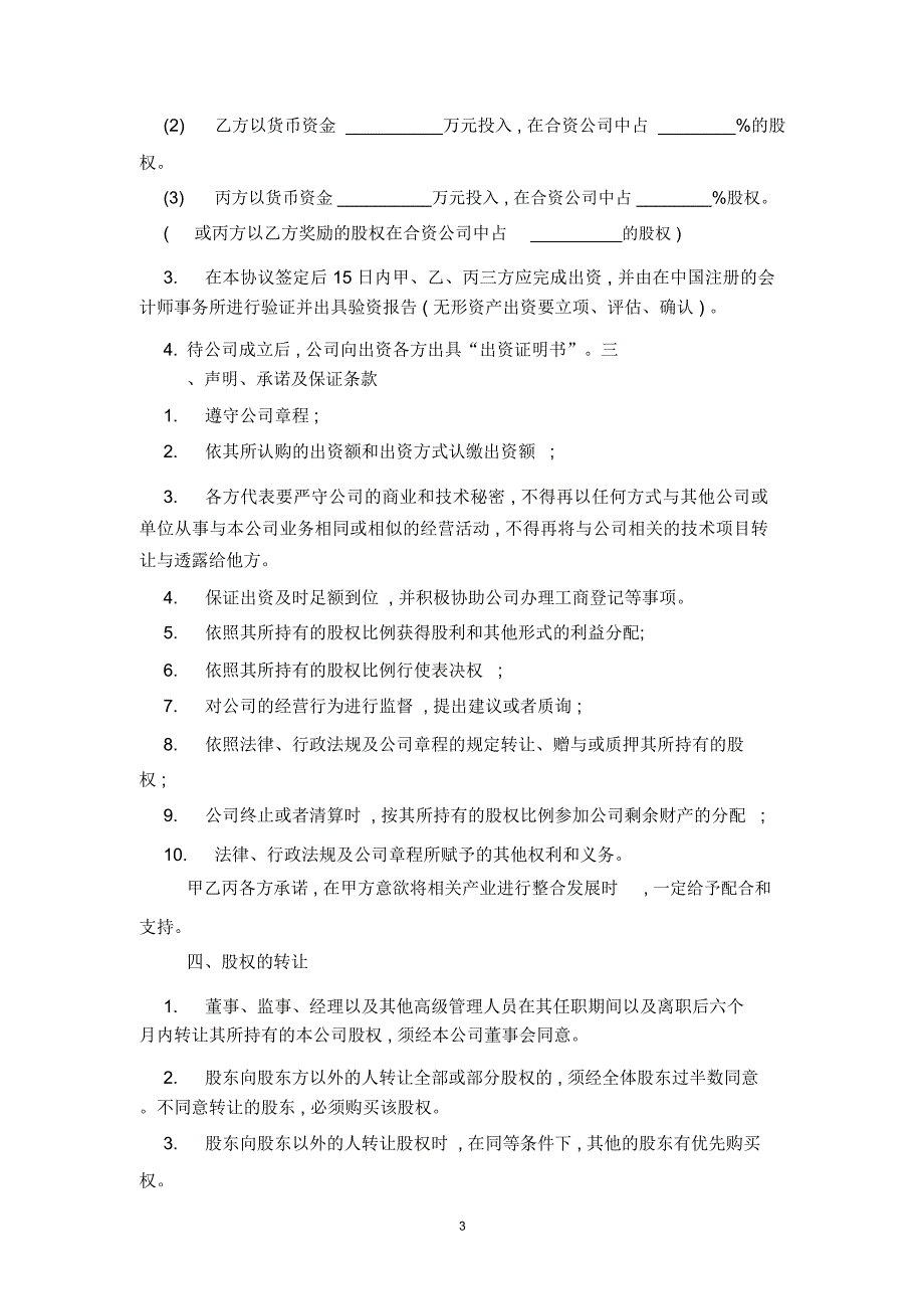 2019年三方合资成立公司合同协议范本模板_第3页