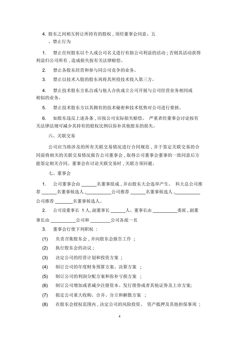 2019年三方合资成立公司合同协议范本模板_第4页