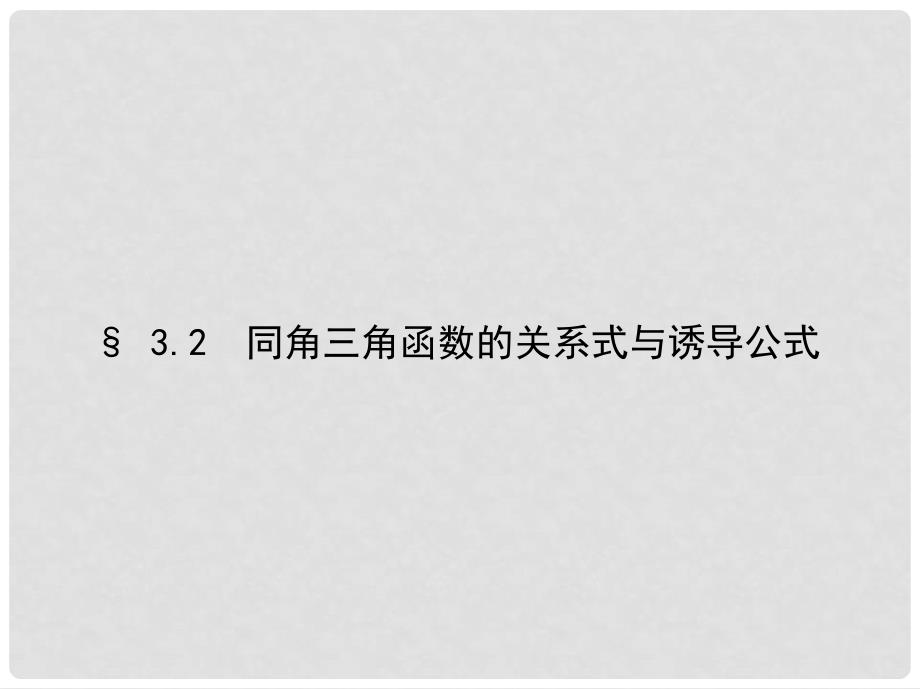 三年高考两年模拟（浙江版）高考数学一轮复习 第三章 三角函数 3.2 同角三角函数的关系式与诱导公式课件_第1页