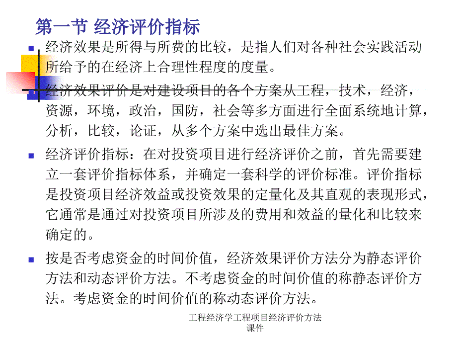 工程经济学工程项目经济评价方法课件_第2页