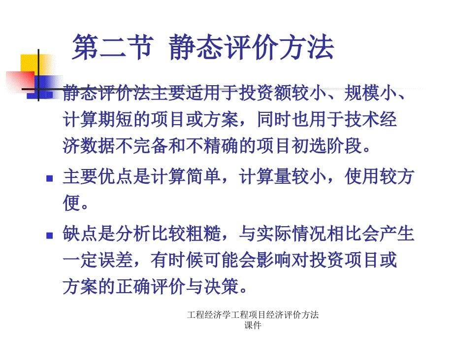 工程经济学工程项目经济评价方法课件_第5页