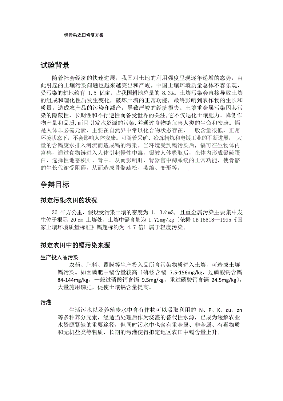 镉污染农田修复方案_第1页