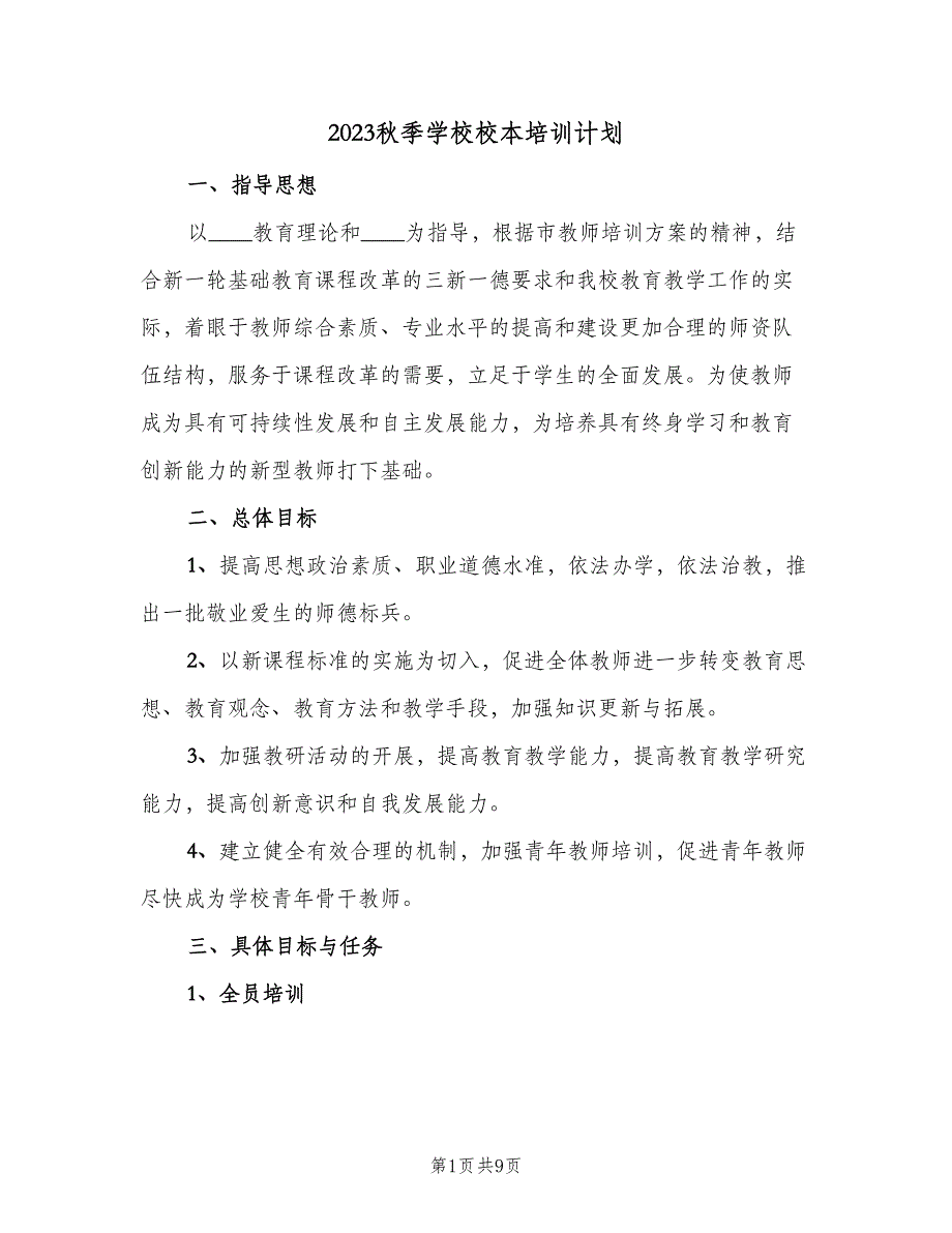 2023秋季学校校本培训计划（二篇）.doc_第1页