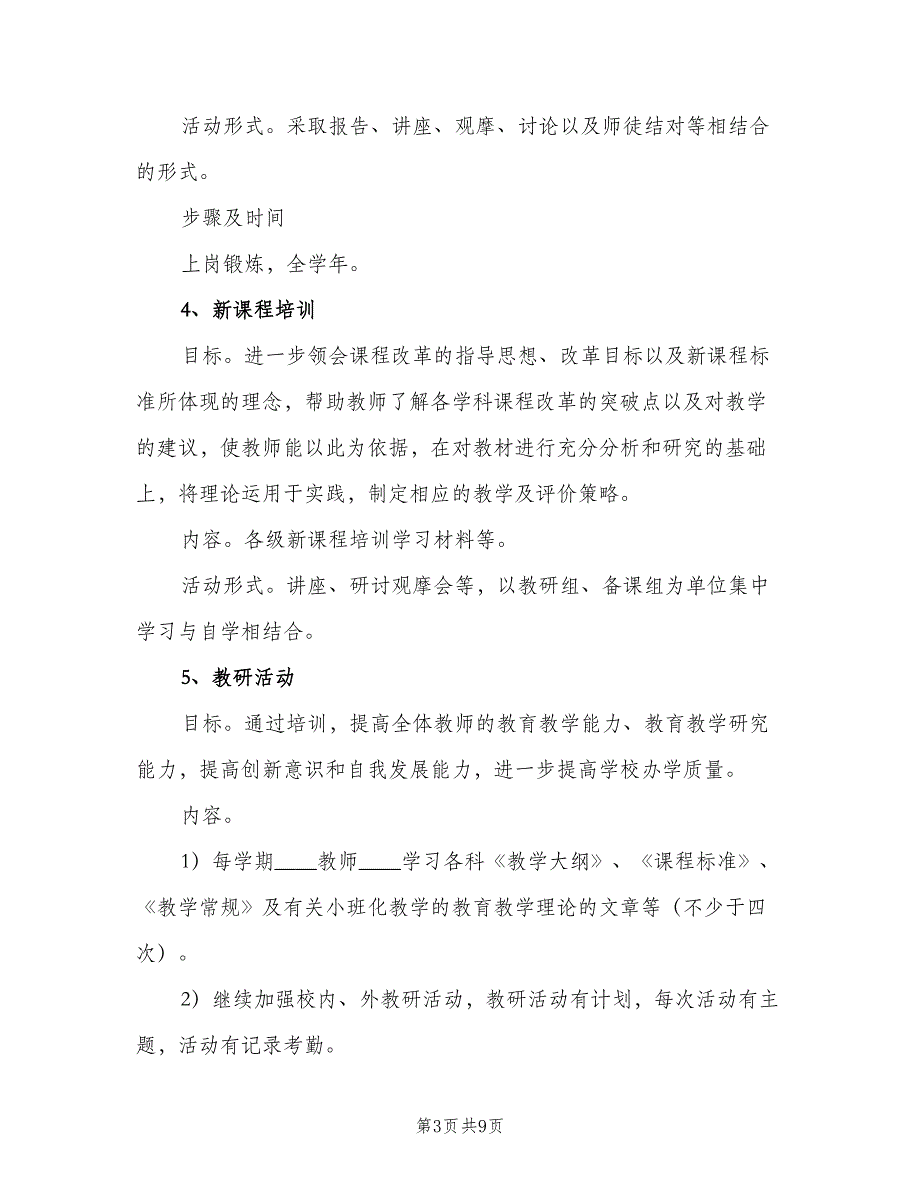 2023秋季学校校本培训计划（二篇）.doc_第3页