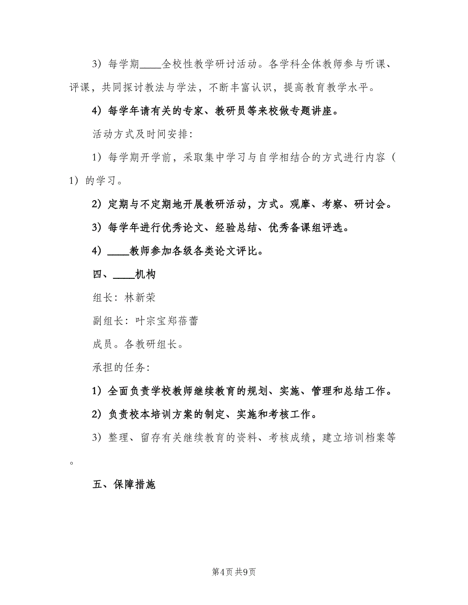 2023秋季学校校本培训计划（二篇）.doc_第4页