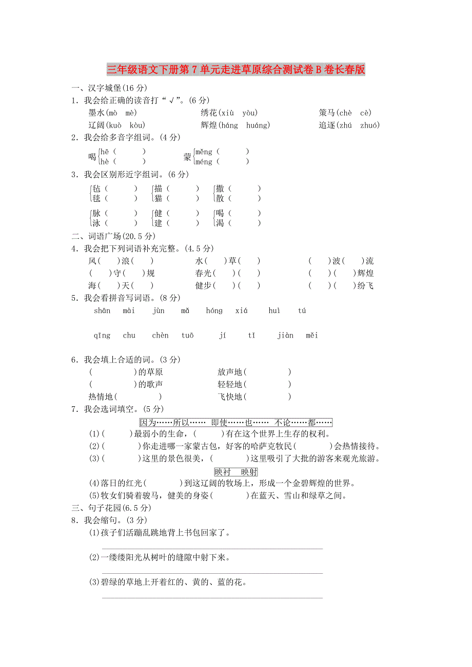 三年级语文下册第7单元走进草原综合测试卷B卷长春版_第1页