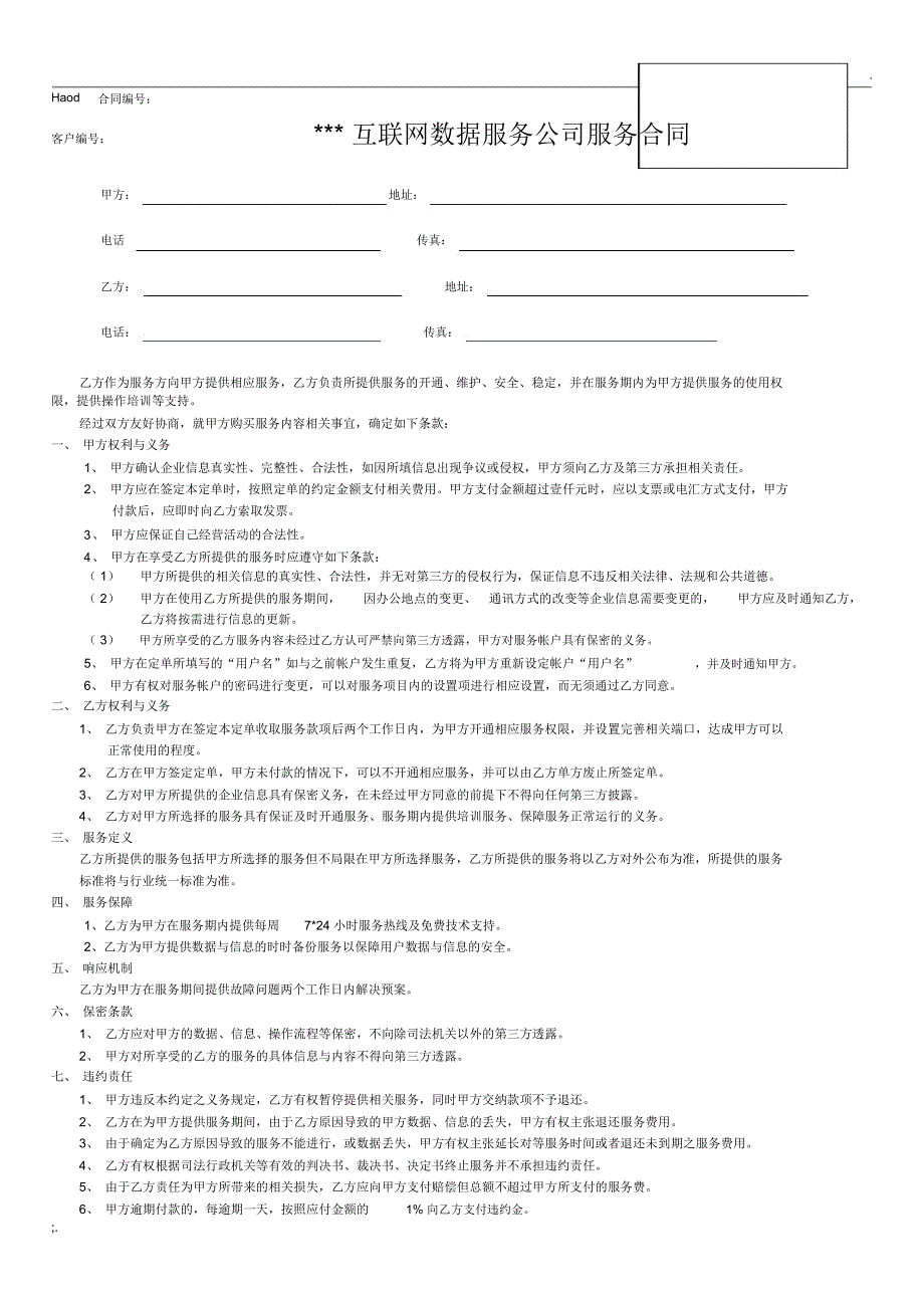 线上数据服务合同模板_第1页