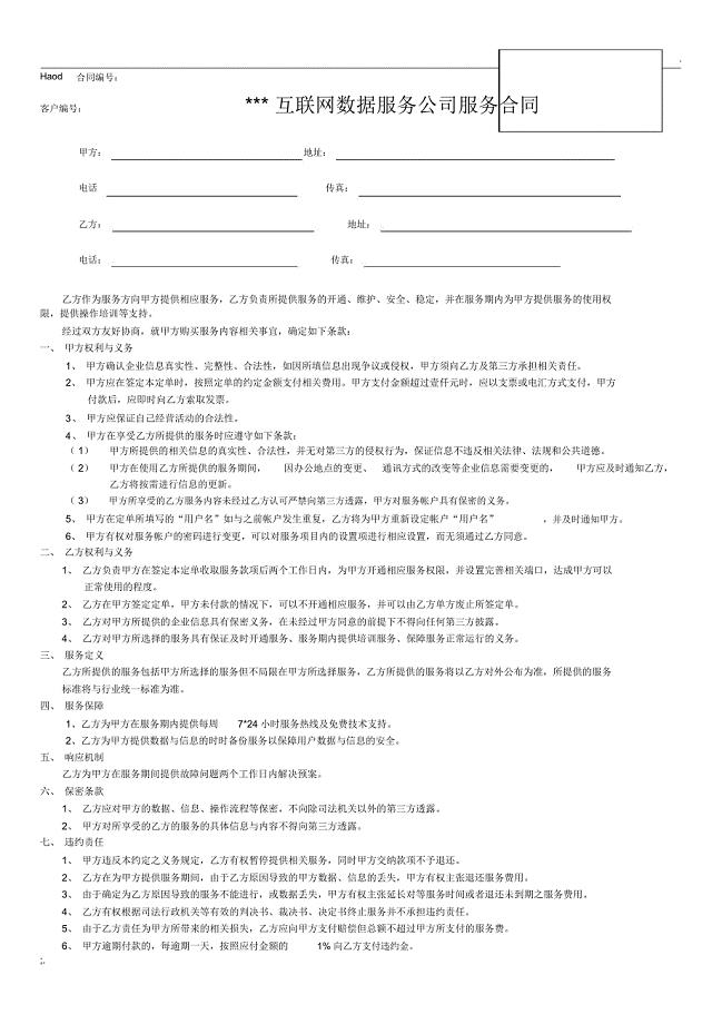线上数据服务合同模板