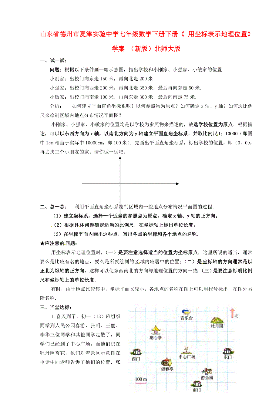 山东省德州市夏津实验中学七年级数学下册下册《6.2.1 用坐标表示地理位置》学案（无答案） （新版）北师大版_第1页