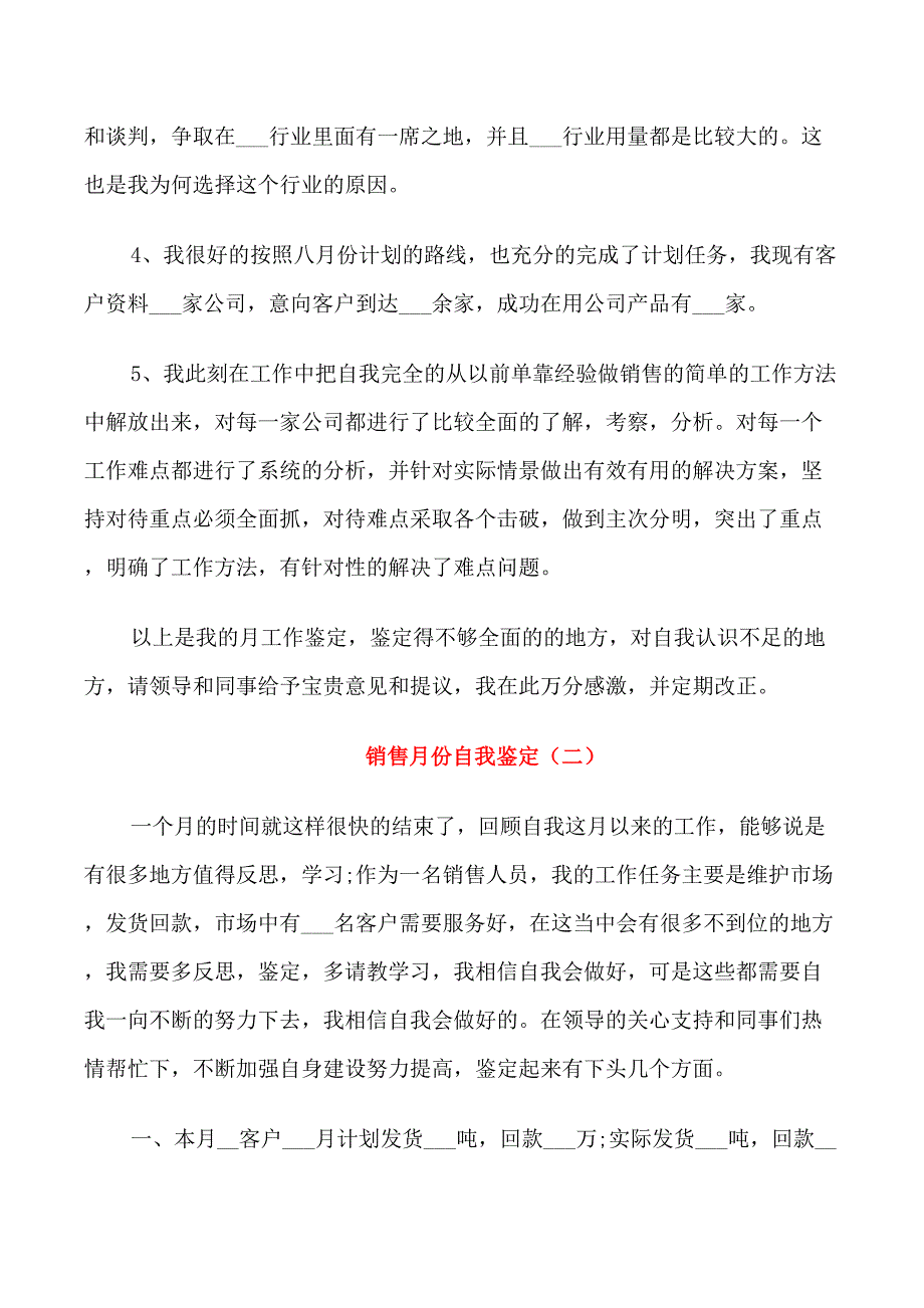 有关于销售员月度自我鉴定_第2页