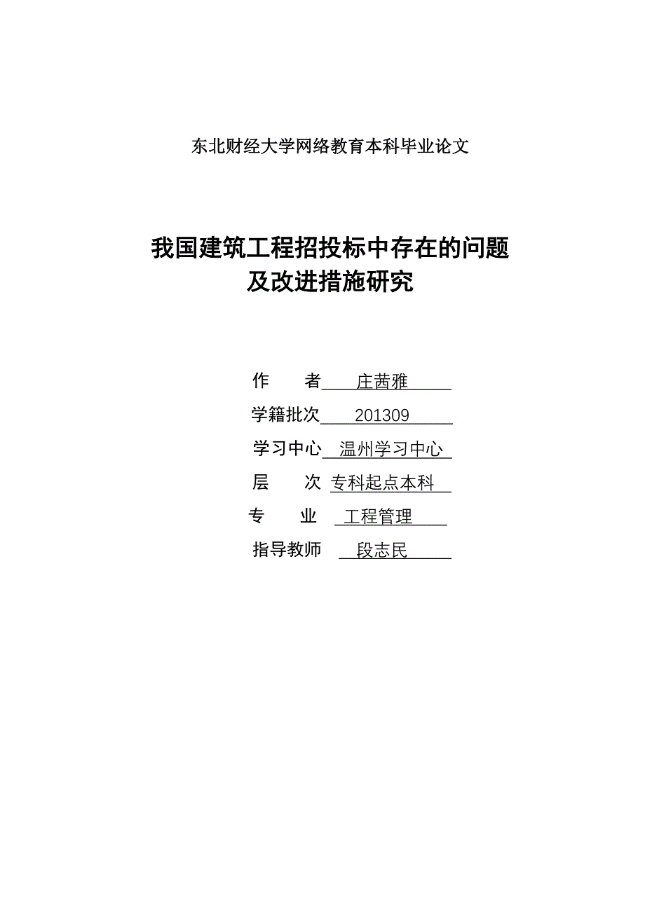 我国建筑工程招投标中存在的问题及改进措施研究-学位论文.doc_第1页