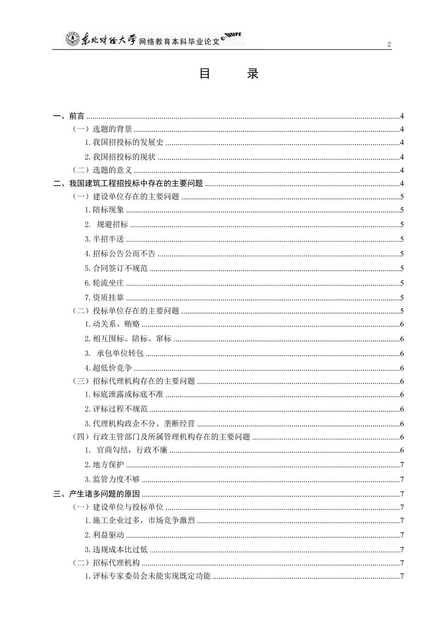 我国建筑工程招投标中存在的问题及改进措施研究-学位论文.doc_第3页