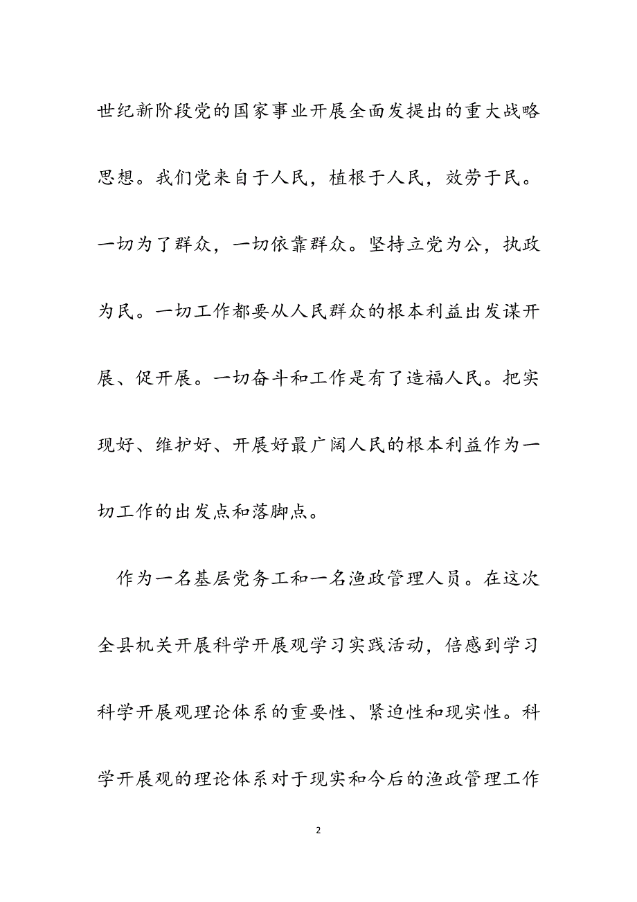 2023年基层渔政管理人员学习实践科学发展观心得体会.docx_第2页