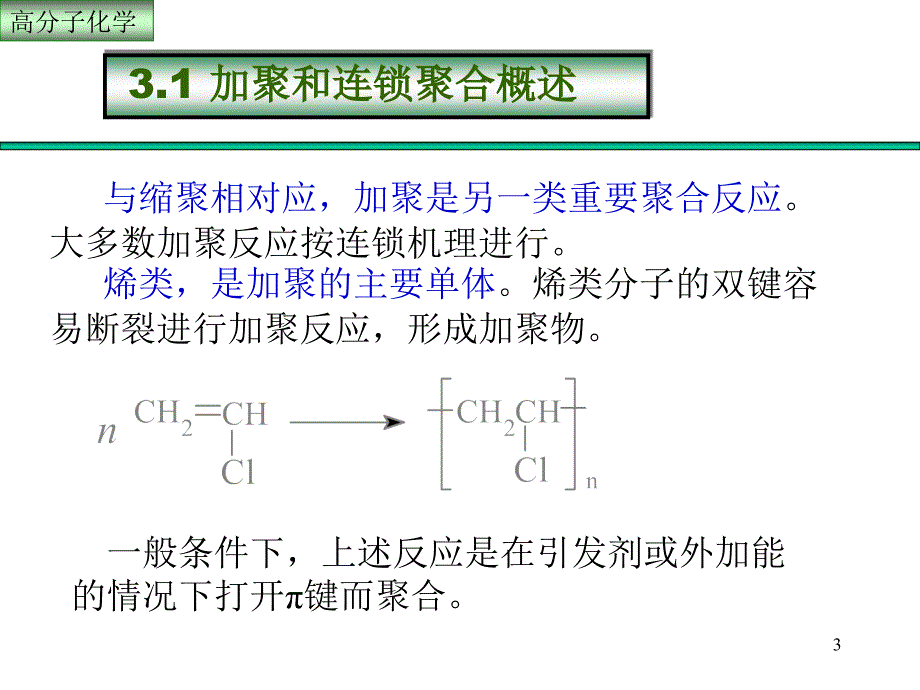 高分子化学：第3章 自由基聚合_第3页