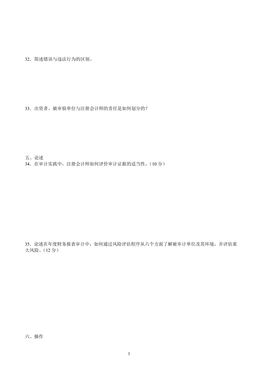 审计准则考试复习题.doc_第3页