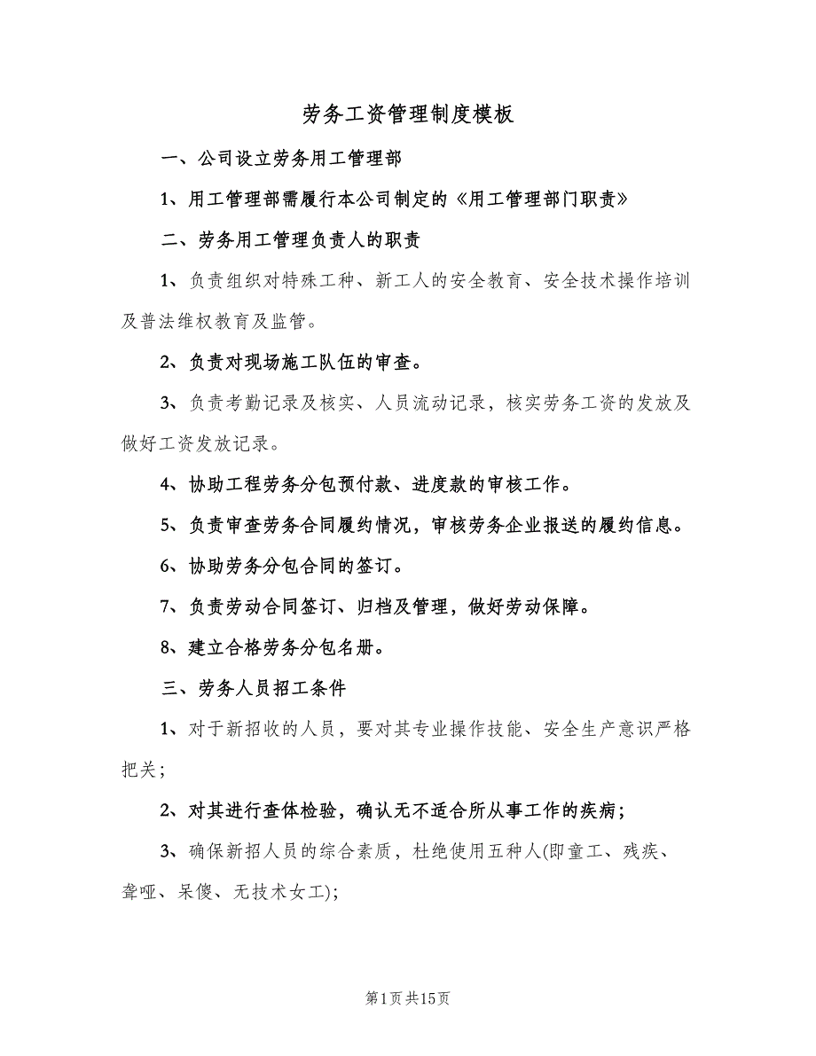 劳务工资管理制度模板（四篇）.doc_第1页