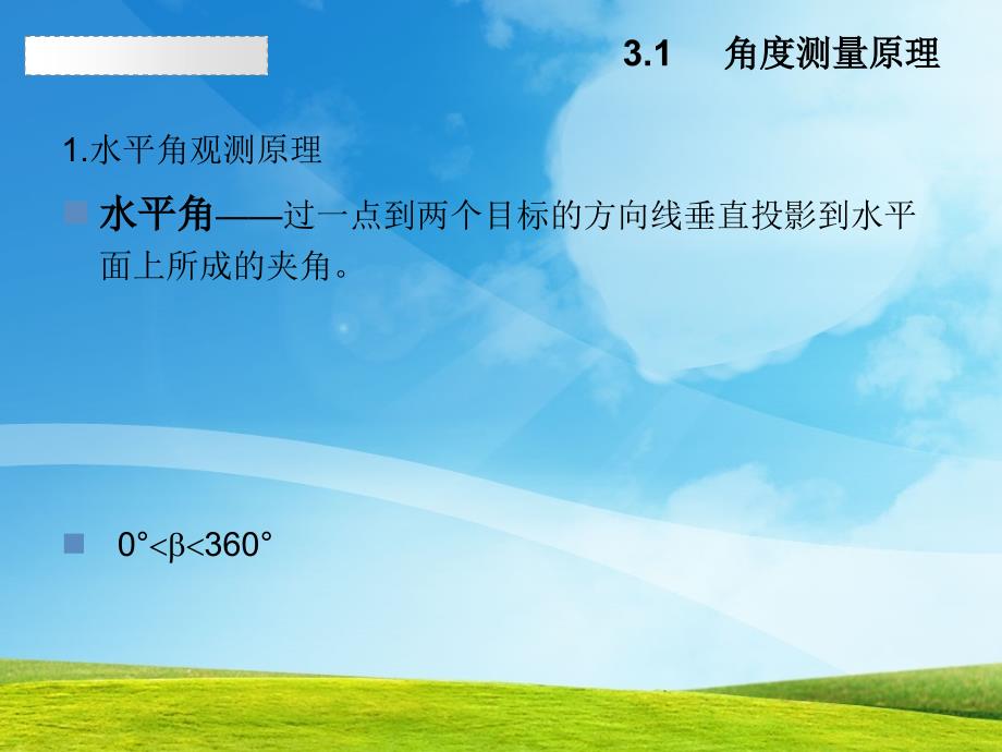 大学课件角度测量学习内容理解角度测量的基本原理认识光学_第2页