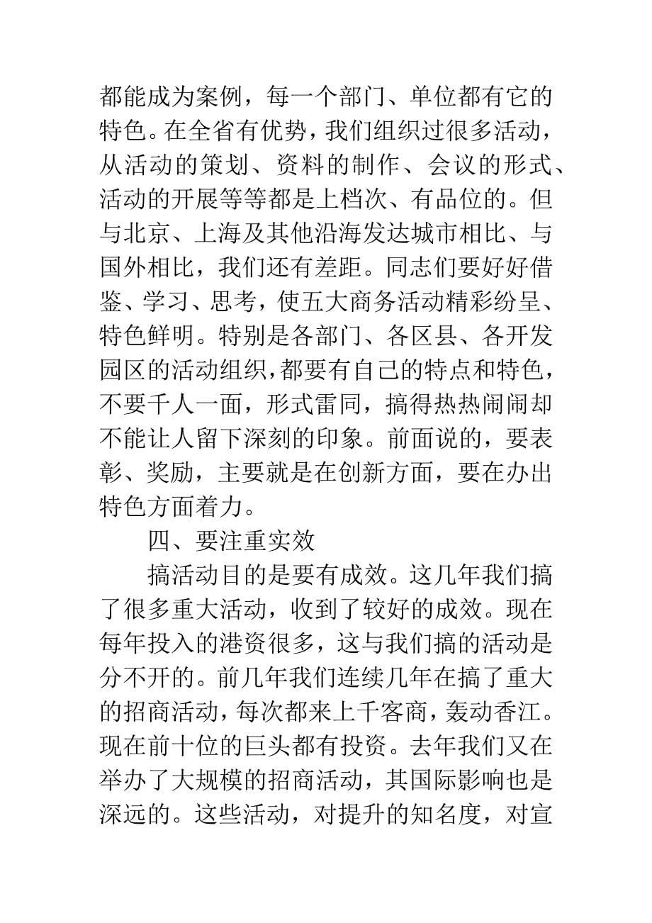 围绕重大商务活动动员会讲话.docx_第5页