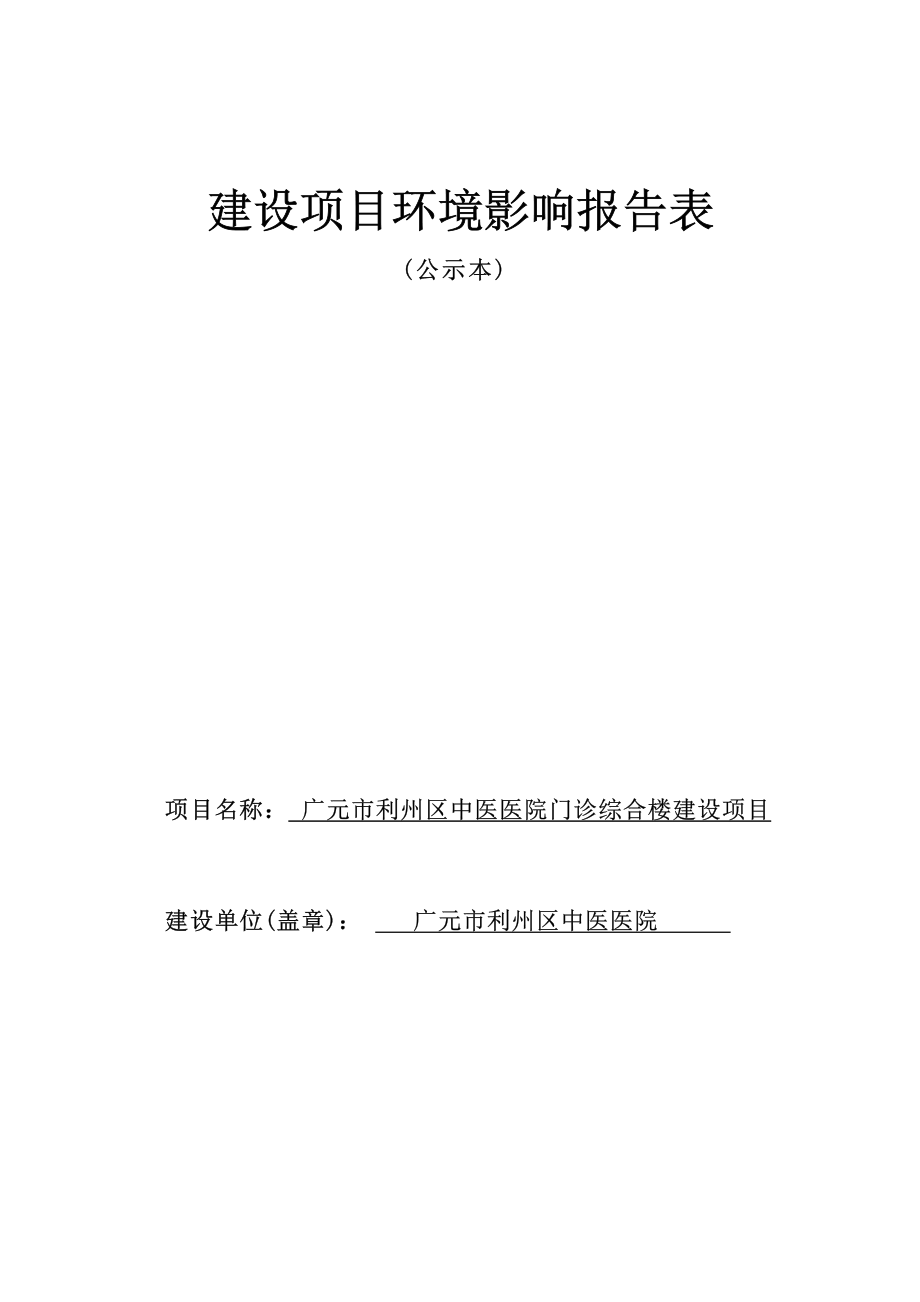 广元市利州区中医医院门诊综合楼建设项目环境影响报告.docx_第1页