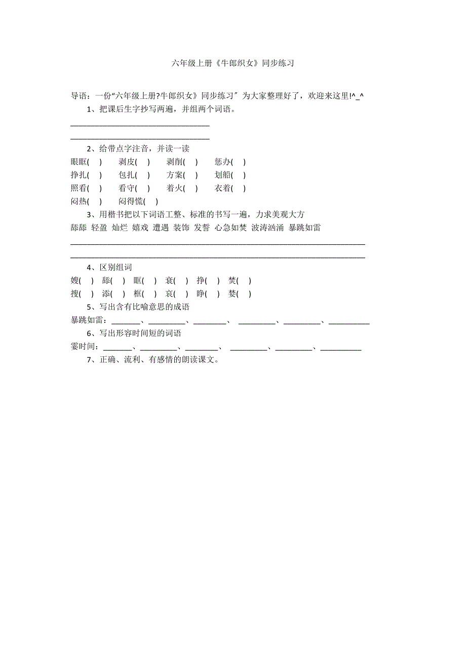 六年级上册《牛郎织女》同步练习_第1页