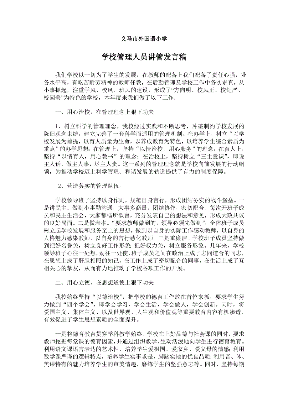 城郊中心小学学校管理经验总结_第1页