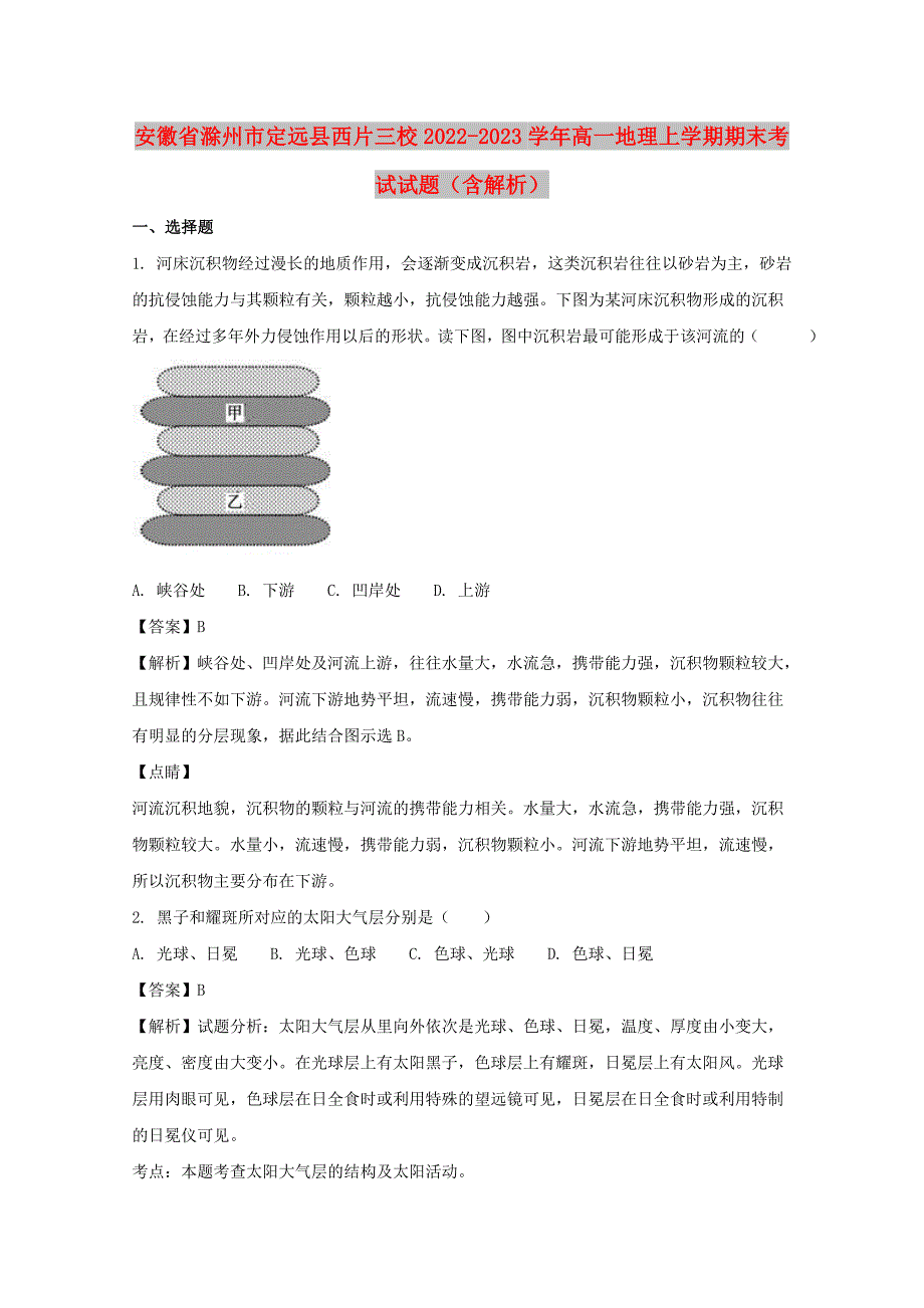 安徽省滁州市定远县西片三校2022-2023学年高一地理上学期期末考试试题（含解析）_第1页