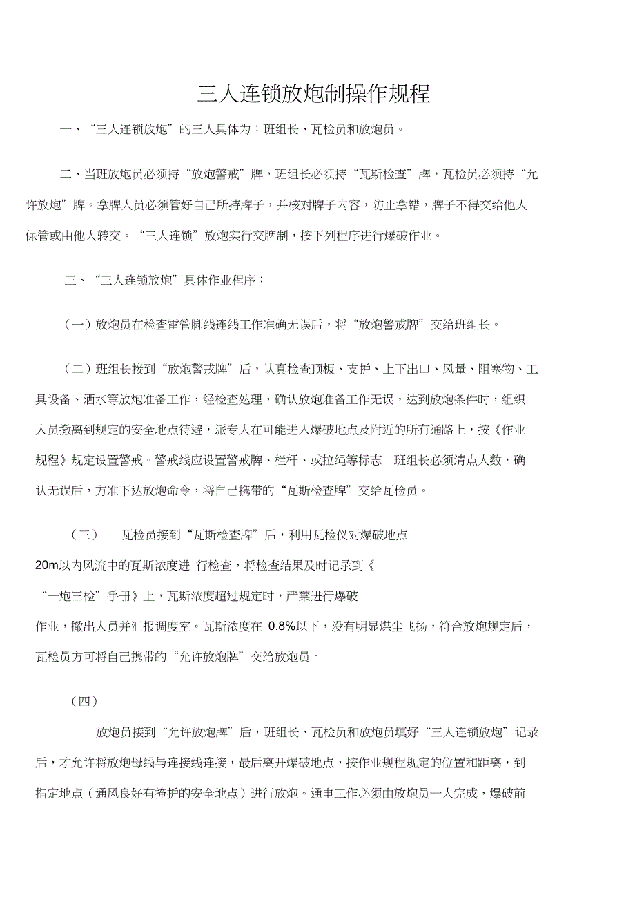 三人连锁放炮制操作规程_第1页