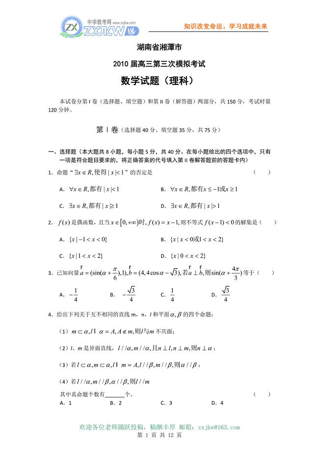 07【数学】湖南省湘潭市2010届高三第三次模拟考试（理）