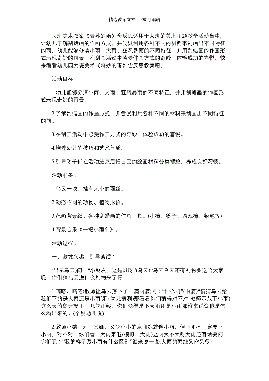 幼儿园大班美术教案《奇妙的雨》含反思005957_第1页