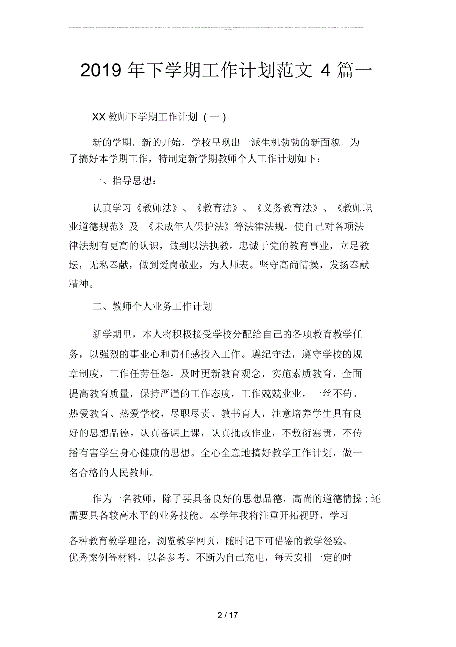 2019年下学期工作计划范文4篇(二篇)_第2页