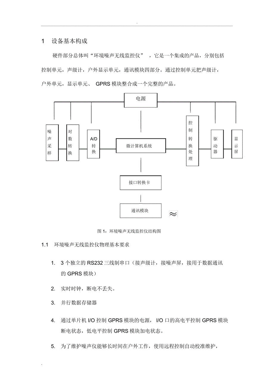 城市区域噪声自动监控系统_第4页