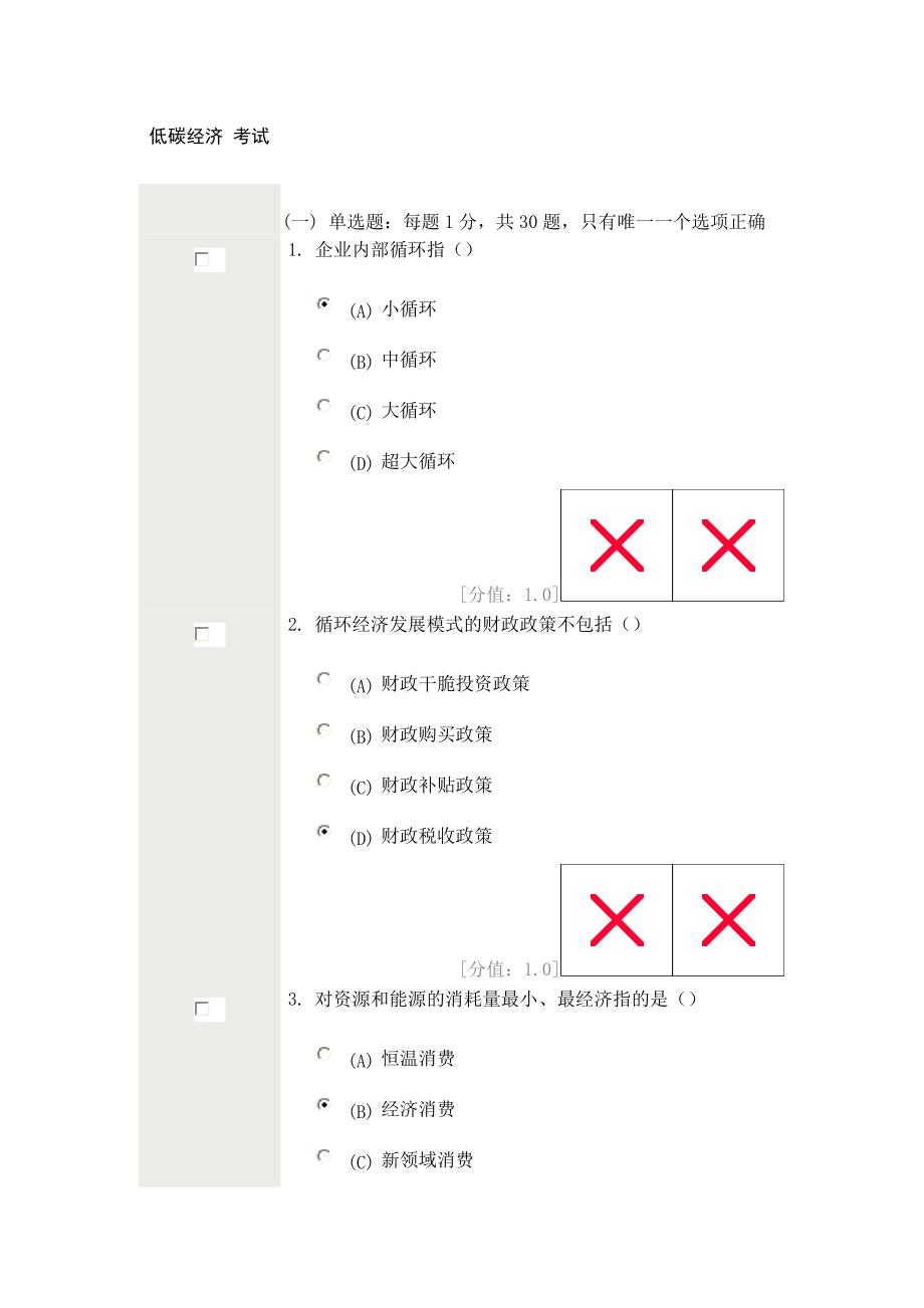 常州-低碳经济考试-90分高分试卷_第1页